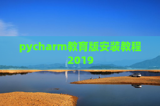 pycharm教育版安装教程2019