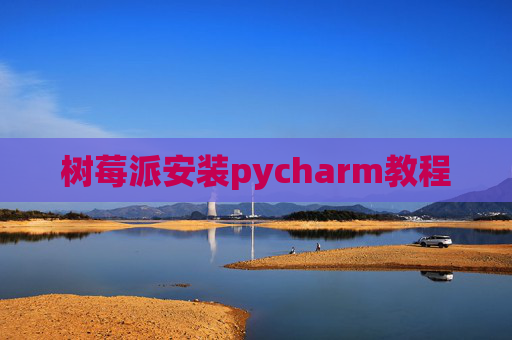 树莓派安装pycharm教程