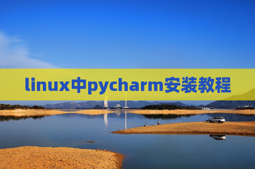 linux中pycharm安装教程