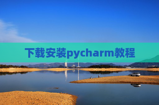 下载安装pycharm教程